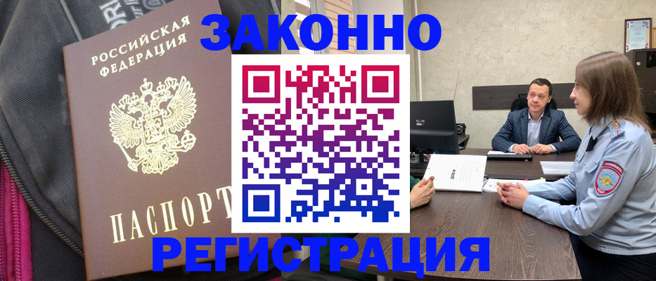 прописка законно в Щёлкино