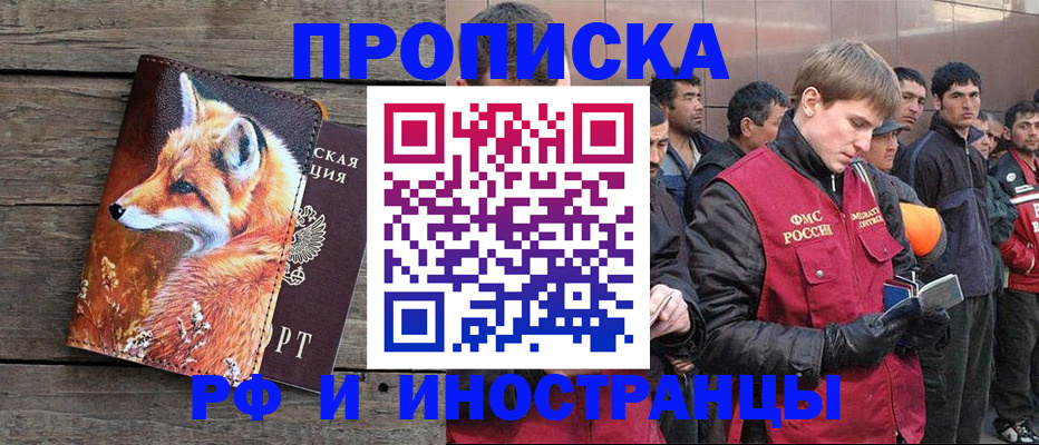 прописка для работы в Щёлкино